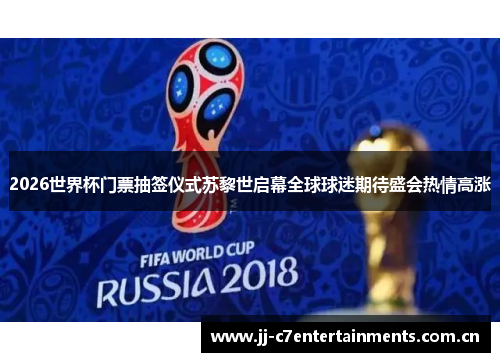 2026世界杯门票抽签仪式苏黎世启幕全球球迷期待盛会热情高涨