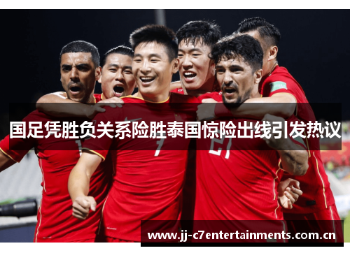 国足凭胜负关系险胜泰国惊险出线引发热议