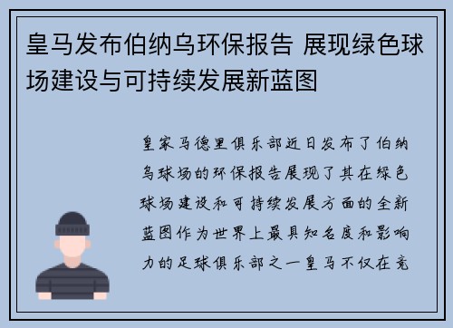 皇马发布伯纳乌环保报告 展现绿色球场建设与可持续发展新蓝图