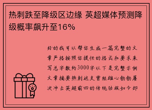 热刺跌至降级区边缘 英超媒体预测降级概率飙升至16%