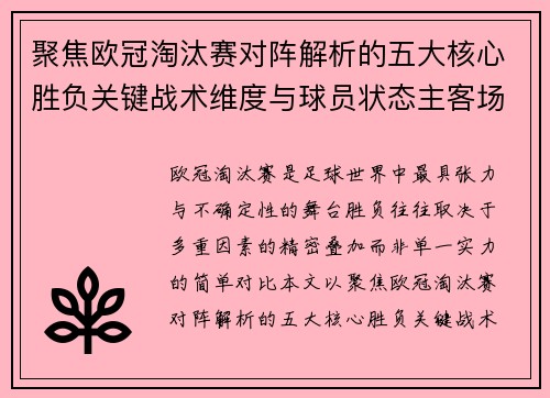 聚焦欧冠淘汰赛对阵解析的五大核心胜负关键战术维度与球员状态主客场心理博弈