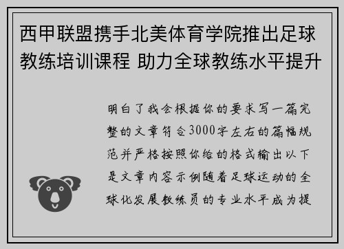 西甲联盟携手北美体育学院推出足球教练培训课程 助力全球教练水平提升