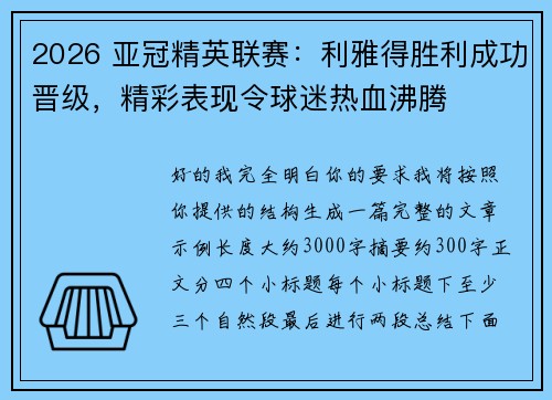 2026 亚冠精英联赛：利雅得胜利成功晋级，精彩表现令球迷热血沸腾