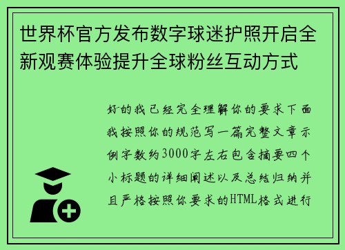 世界杯官方发布数字球迷护照开启全新观赛体验提升全球粉丝互动方式