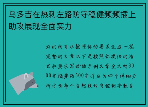 乌多吉在热刺左路防守稳健频频插上助攻展现全面实力