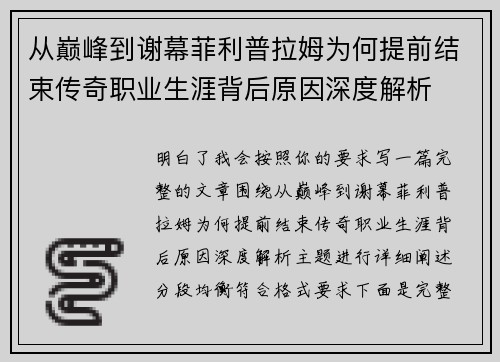 从巅峰到谢幕菲利普拉姆为何提前结束传奇职业生涯背后原因深度解析
