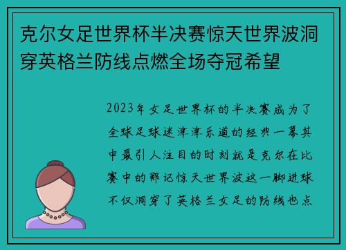 克尔女足世界杯半决赛惊天世界波洞穿英格兰防线点燃全场夺冠希望