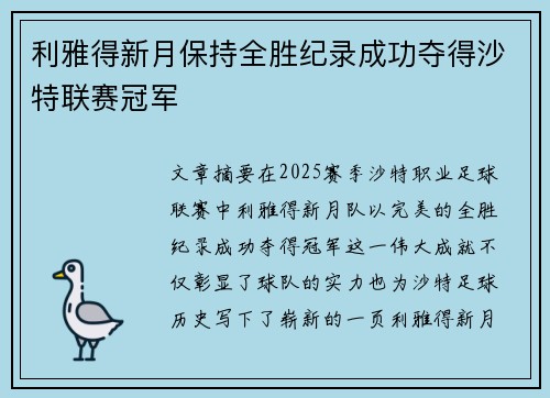 利雅得新月保持全胜纪录成功夺得沙特联赛冠军