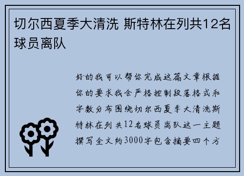 切尔西夏季大清洗 斯特林在列共12名球员离队