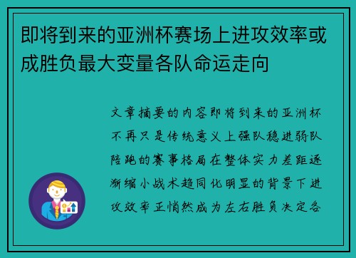 即将到来的亚洲杯赛场上进攻效率或成胜负最大变量各队命运走向