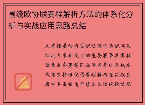 围绕欧协联赛程解析方法的体系化分析与实战应用思路总结