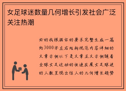 女足球迷数量几何增长引发社会广泛关注热潮
