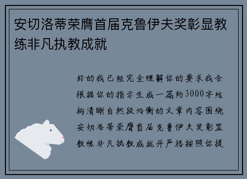 安切洛蒂荣膺首届克鲁伊夫奖彰显教练非凡执教成就