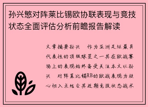 孙兴慜对阵莱比锡欧协联表现与竞技状态全面评估分析前瞻报告解读
