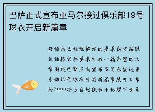 巴萨正式宣布亚马尔接过俱乐部19号球衣开启新篇章