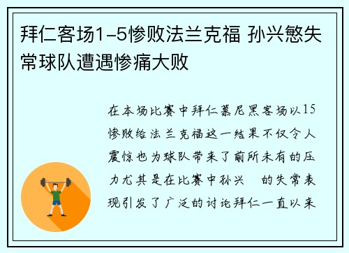 拜仁客场1-5惨败法兰克福 孙兴慜失常球队遭遇惨痛大败
