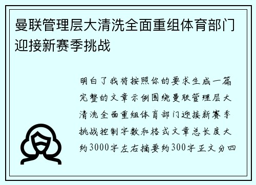 曼联管理层大清洗全面重组体育部门迎接新赛季挑战