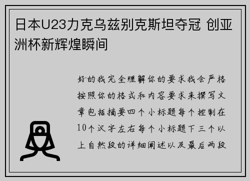 日本U23力克乌兹别克斯坦夺冠 创亚洲杯新辉煌瞬间