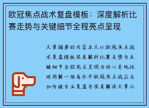欧冠焦点战术复盘模板：深度解析比赛走势与关键细节全程亮点呈现