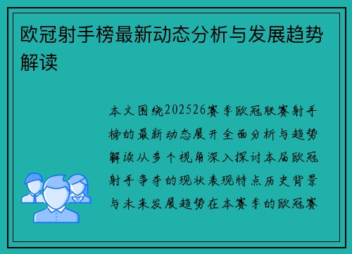 欧冠射手榜最新动态分析与发展趋势解读