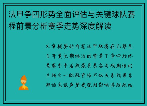 法甲争四形势全面评估与关键球队赛程前景分析赛季走势深度解读