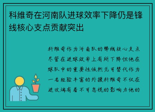 科维奇在河南队进球效率下降仍是锋线核心支点贡献突出
