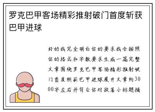 罗克巴甲客场精彩推射破门首度斩获巴甲进球