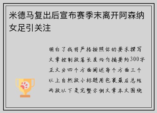 米德马复出后宣布赛季末离开阿森纳女足引关注