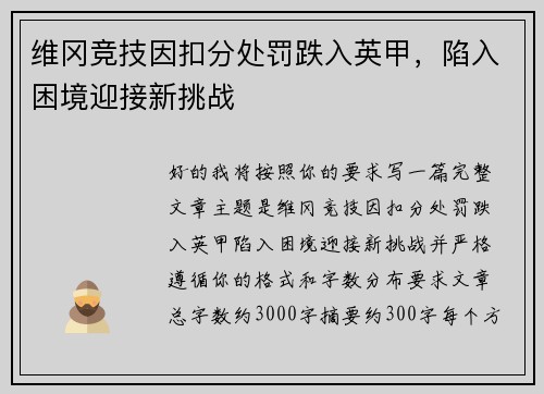 维冈竞技因扣分处罚跌入英甲，陷入困境迎接新挑战