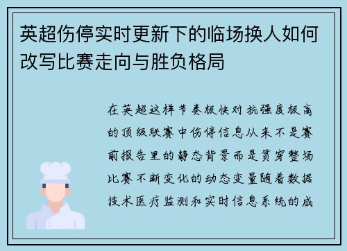 英超伤停实时更新下的临场换人如何改写比赛走向与胜负格局