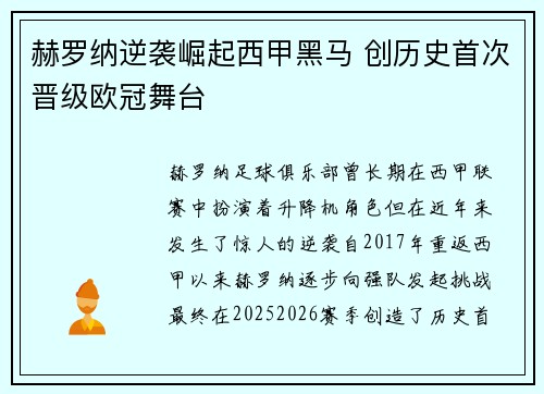 赫罗纳逆袭崛起西甲黑马 创历史首次晋级欧冠舞台