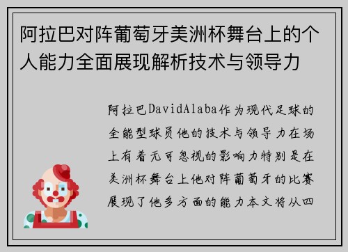 阿拉巴对阵葡萄牙美洲杯舞台上的个人能力全面展现解析技术与领导力