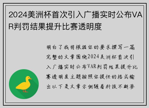 2024美洲杯首次引入广播实时公布VAR判罚结果提升比赛透明度