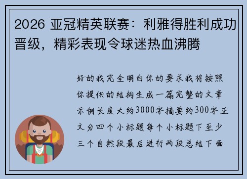 2026 亚冠精英联赛：利雅得胜利成功晋级，精彩表现令球迷热血沸腾