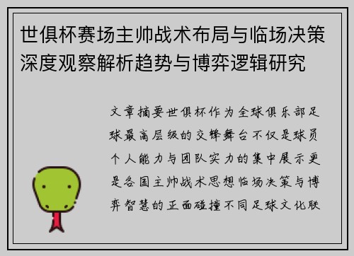 世俱杯赛场主帅战术布局与临场决策深度观察解析趋势与博弈逻辑研究