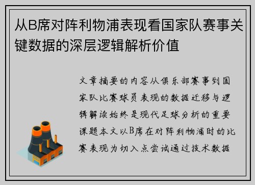 从B席对阵利物浦表现看国家队赛事关键数据的深层逻辑解析价值