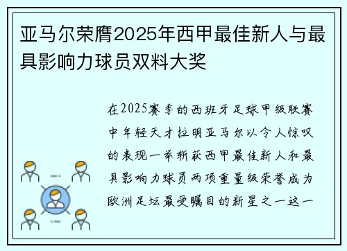 亚马尔荣膺2025年西甲最佳新人与最具影响力球员双料大奖
