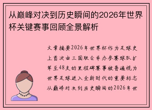 从巅峰对决到历史瞬间的2026年世界杯关键赛事回顾全景解析