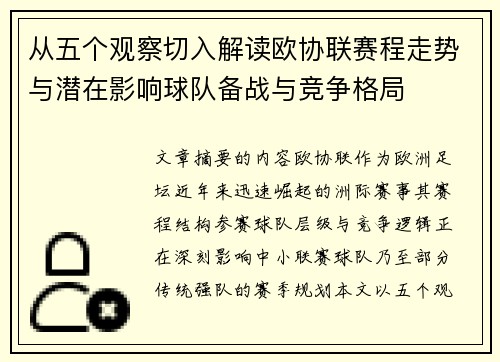 从五个观察切入解读欧协联赛程走势与潜在影响球队备战与竞争格局