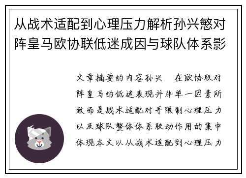从战术适配到心理压力解析孙兴慜对阵皇马欧协联低迷成因与球队体系影响深层