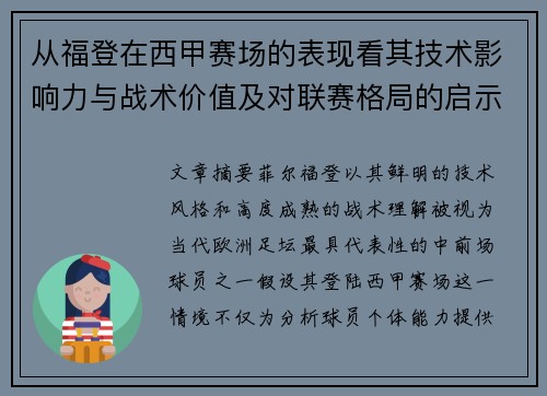 从福登在西甲赛场的表现看其技术影响力与战术价值及对联赛格局的启示