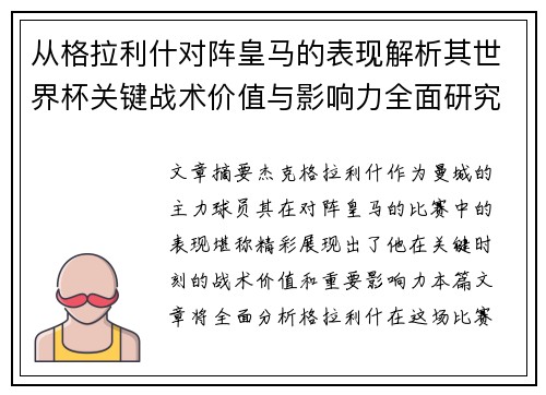 从格拉利什对阵皇马的表现解析其世界杯关键战术价值与影响力全面研究