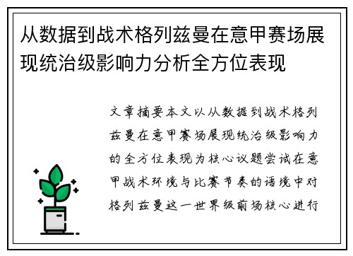 从数据到战术格列兹曼在意甲赛场展现统治级影响力分析全方位表现