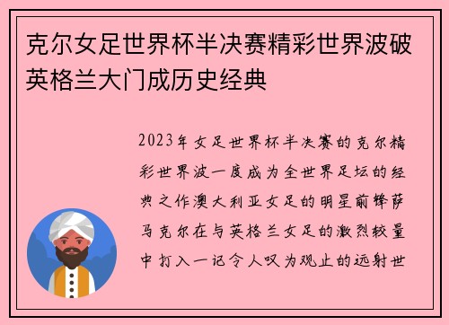 克尔女足世界杯半决赛精彩世界波破英格兰大门成历史经典