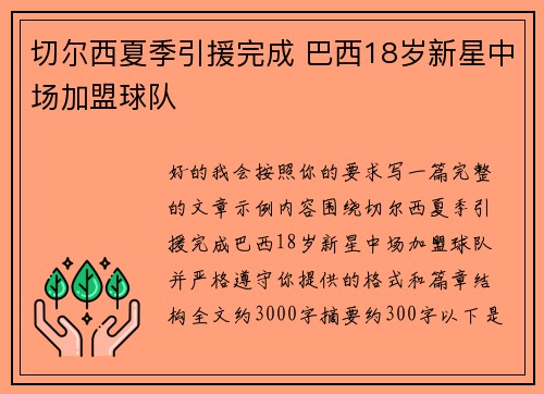 切尔西夏季引援完成 巴西18岁新星中场加盟球队