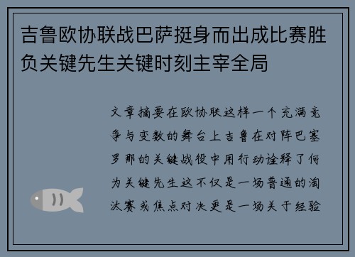 吉鲁欧协联战巴萨挺身而出成比赛胜负关键先生关键时刻主宰全局