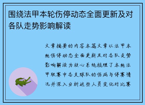 围绕法甲本轮伤停动态全面更新及对各队走势影响解读
