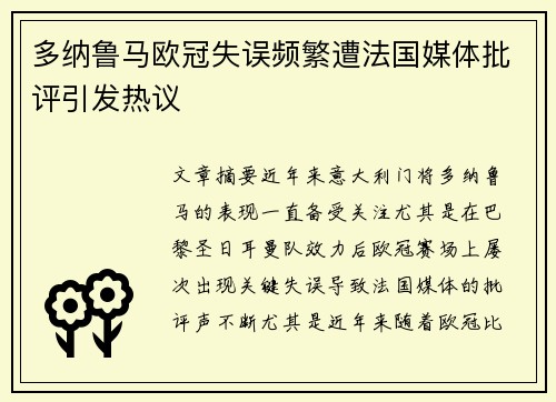 多纳鲁马欧冠失误频繁遭法国媒体批评引发热议