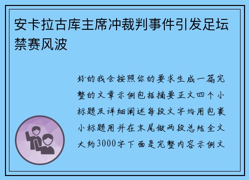 安卡拉古库主席冲裁判事件引发足坛禁赛风波