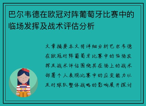 巴尔韦德在欧冠对阵葡萄牙比赛中的临场发挥及战术评估分析 巴尔韦德在欧冠对阵葡萄牙比赛中的临场发挥及战术评估分析